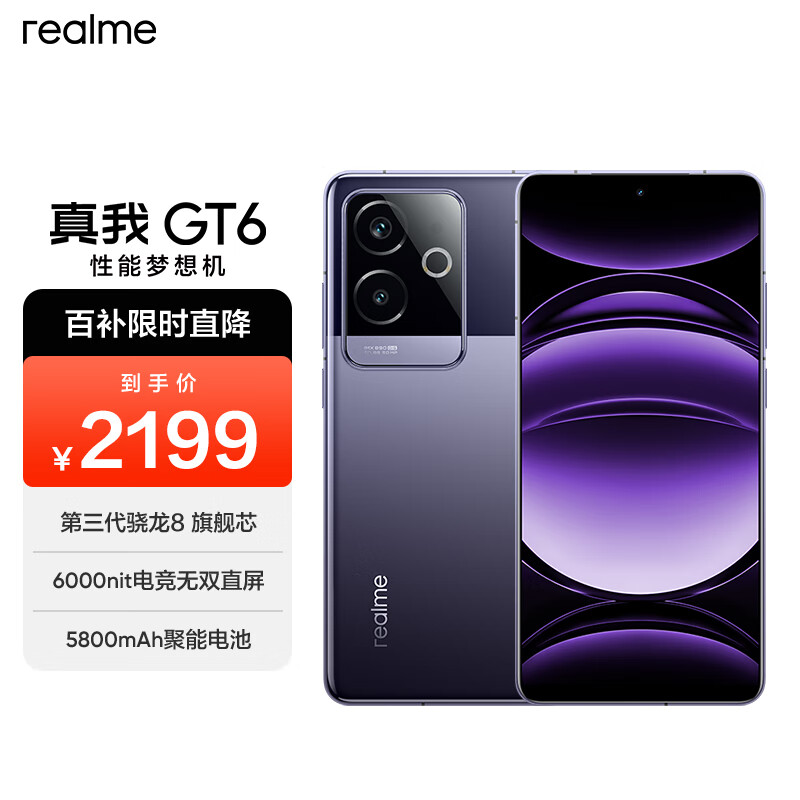 realme 真我 GT6 5G手机 12GB+256GB 风暴紫 骁龙8Gen3 ￥1888.01