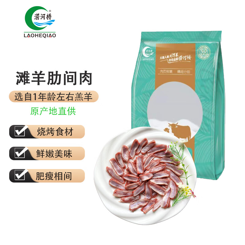 LAOHEQIAO 涝河桥 供港宁夏滩羊肋间肉 1kg 12.12元