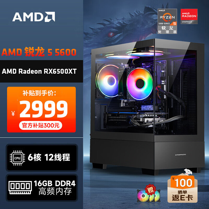 AMD 龙神 锐龙R5-5600/RX6500XT/16G/500G SSD电竞游戏台式电脑主机全套整机组装机 2982.51元（晒单返E卡后）