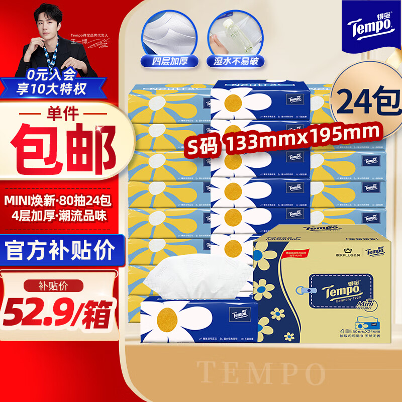 Tempo 得宝 Mini系列 抽纸 4层80抽24包(133*195mm) ￥52.9