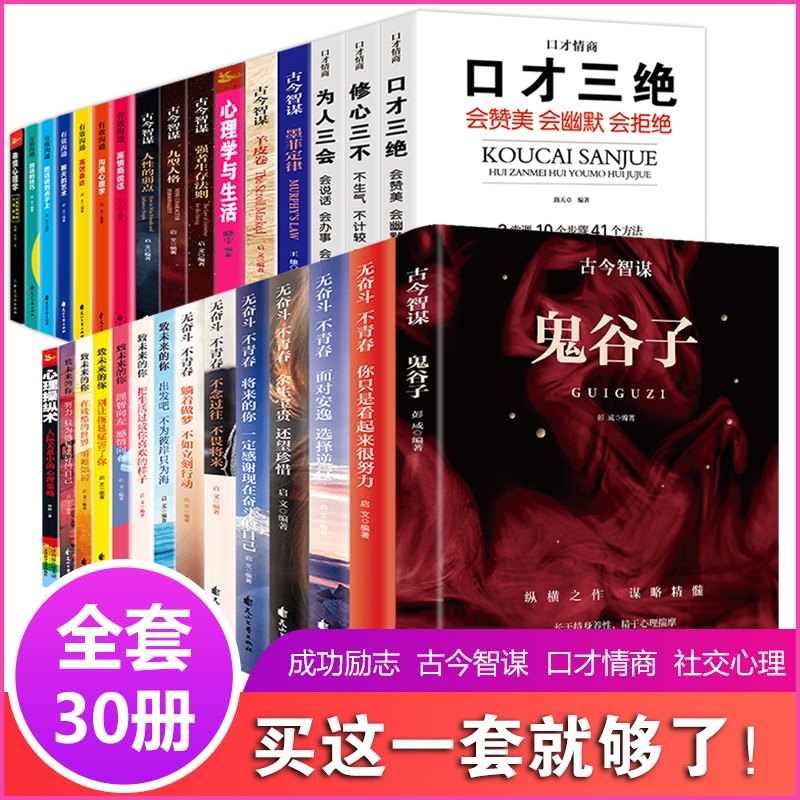 全30册 高情商聊天术 别输在不会表达上口才三绝为人三会修心三不鬼谷子狼道人性的弱点 成功励志图书籍 88.8元