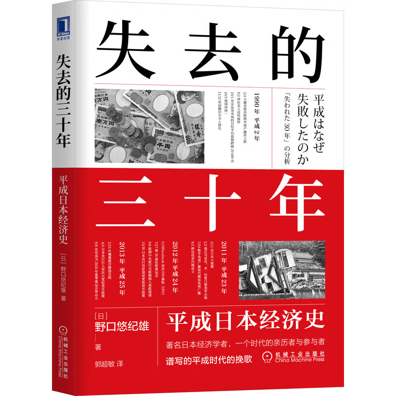 失去的三十年：平成日本经济史 失去的三十年 32元