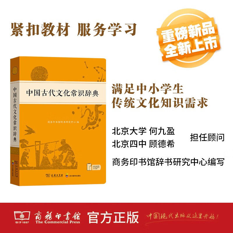 中国古代文化常识辞典2024年新版中小学生语文文言文常备工具书 38.61元