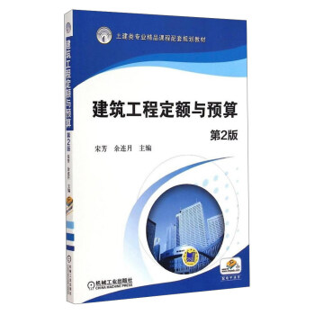 建筑工程定额与预算（第2版）/土建类专业精品课程配套规划教材 券后32.7元