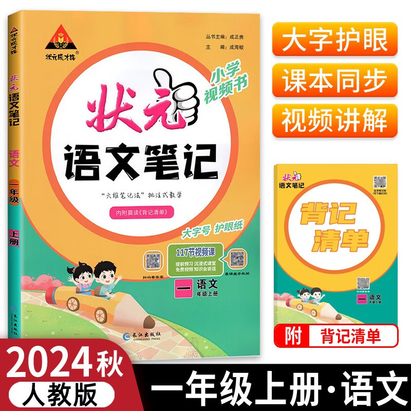 2024秋状元语文笔记一年级上册人教部版 教材解读随堂课堂学霸笔记 35.8元