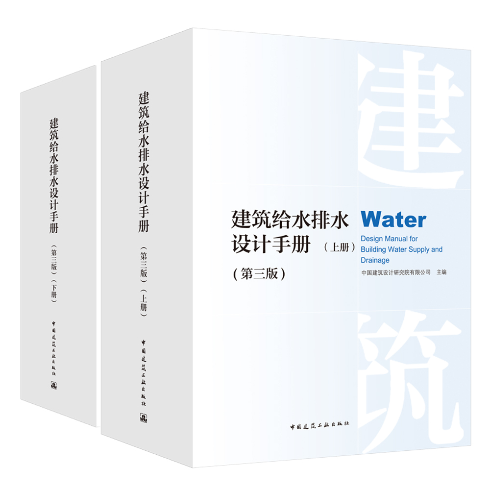 建筑给水排水设计手册（第三版）（套装上下册） 券后435元