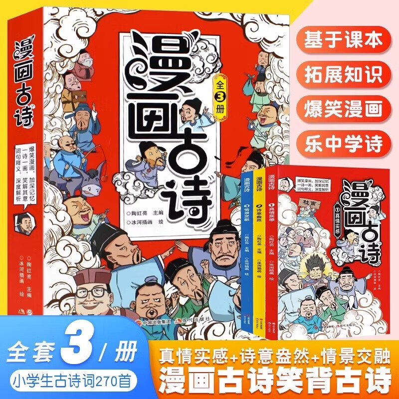 儿童启蒙经典书籍 小学年级课外阅读科普类 漫画古诗全3册 25.8元