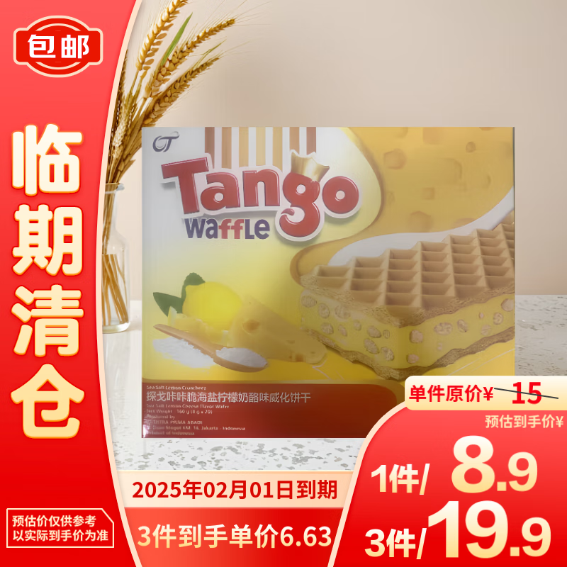 TANGO 天章 海盐柠檬奶酪味威化饼干160g 4.95元