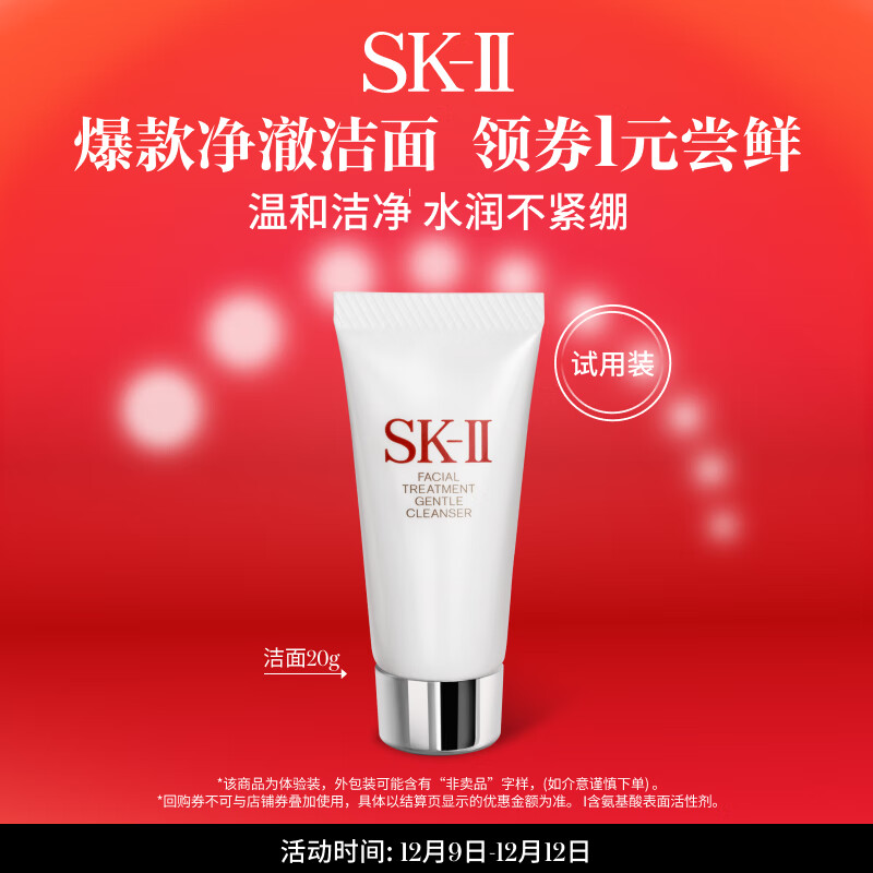 SK-II 温和洁面氨基酸洗面奶20g水润保湿skii ￥1