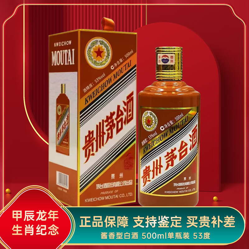 MOUTAI 茅台 甲辰龙年生肖纪念酱香型白酒53度500ml 单瓶 53%vol 500mL 1盒 赠礼袋 券后2499元