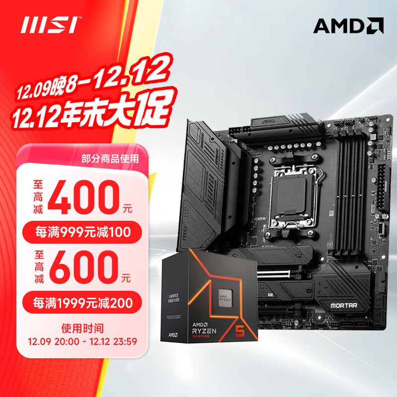 MSI 微星 B650主板 搭 锐龙R5 7500F CPU主板游戏套装 板U套装 B650M MORTAR 7500F散片 ￥1769