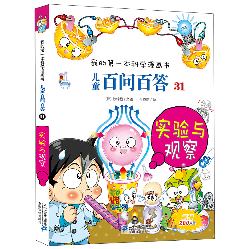 《我的本科學(xué)漫畫書(shū)·兒童百問(wèn)百答31：實(shí)驗(yàn)與觀察》 15.69元