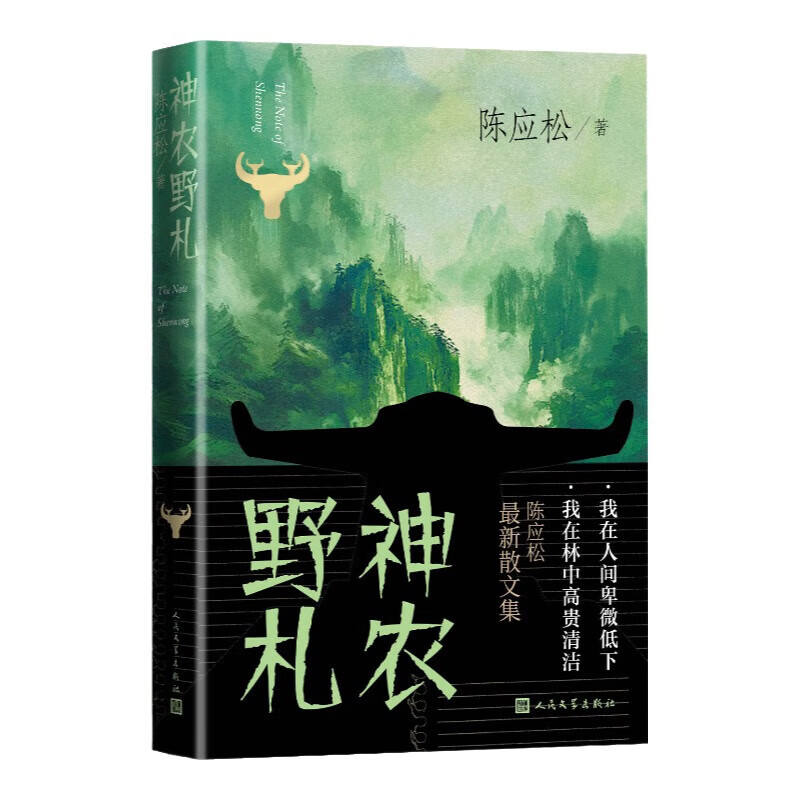 神农野札 陈应松 散文集 神农架 系列散文 珍禽异兽 奇花异草 奇闻异事 奇人怪物 人民文学出版社 37.98元