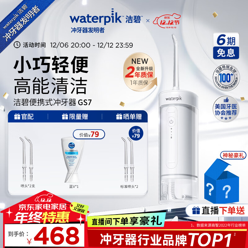 waterpik 洁碧 GS7 冲牙器 398元