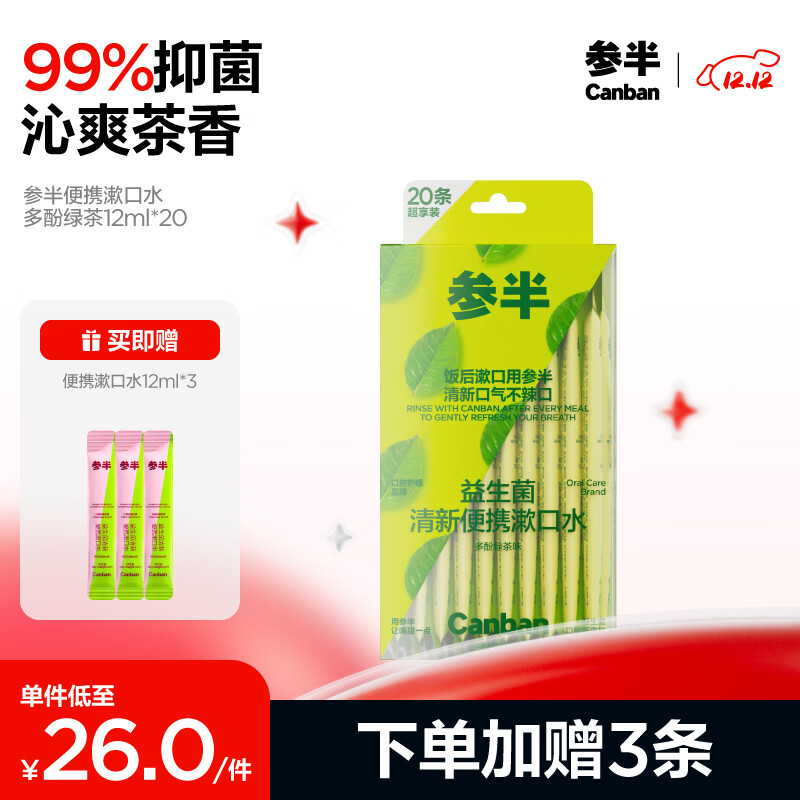 京东PLUS：参半 益生菌漱口水多酚绿茶 12ml*20条（赠 便携漱口水12ml*3） 12.83元