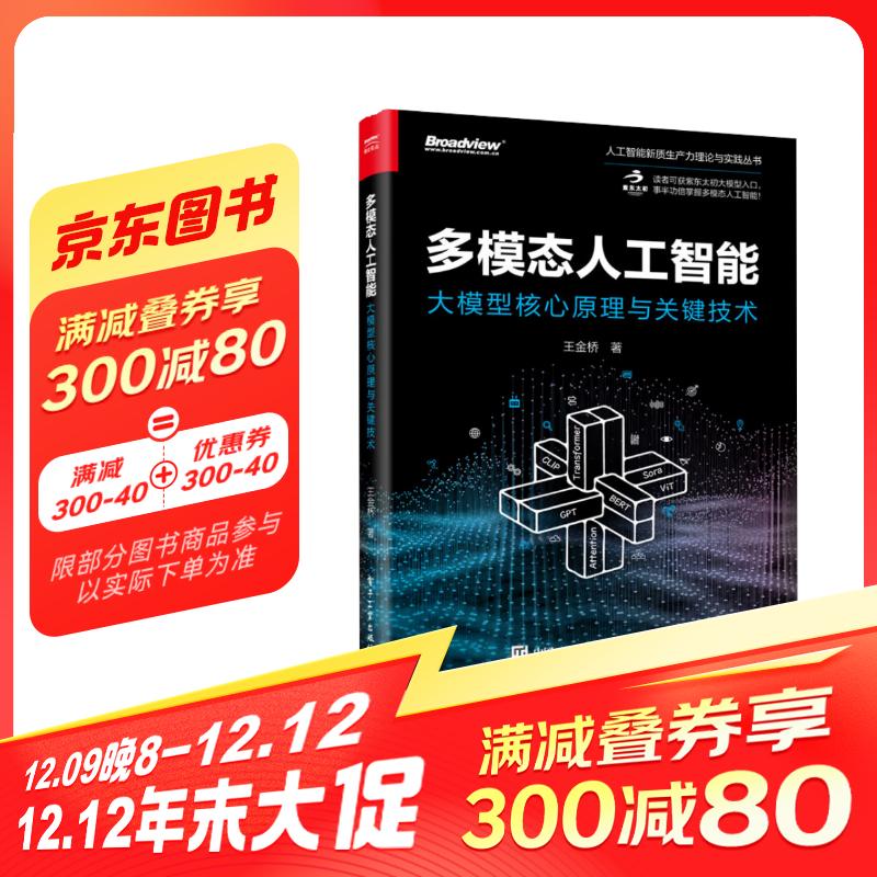 多模態(tài)人工智能：大模型核心原理與關(guān)鍵技術(shù) 50元