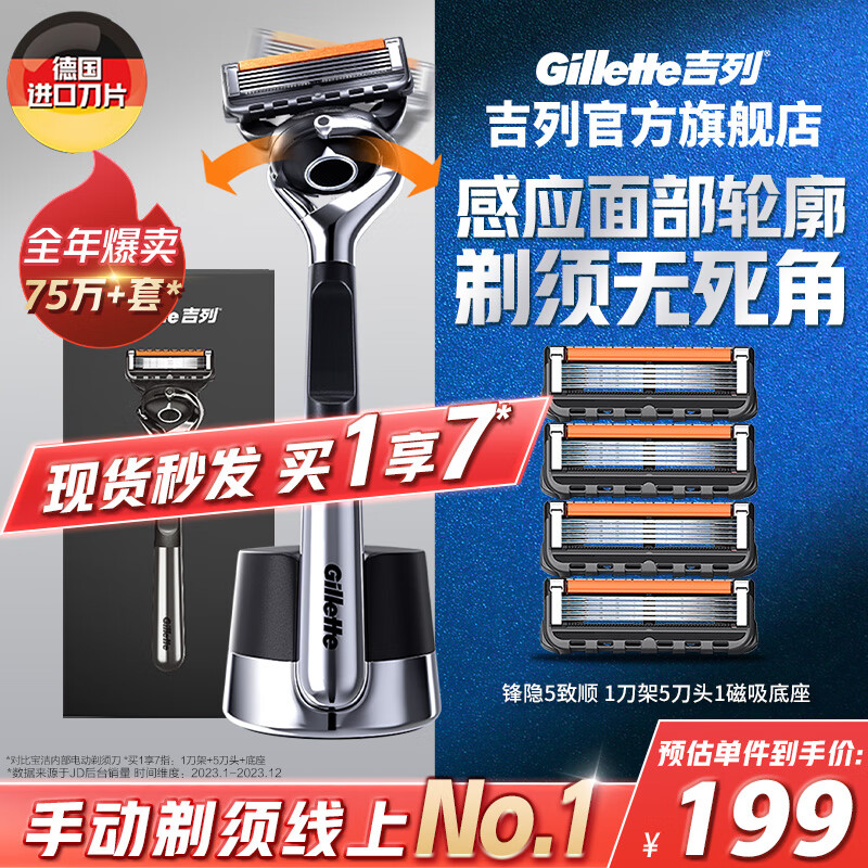 Gillette 吉列 剃須刀手動 鋒隱5致順引力盒 1刀架 5刀頭 1底座 券后148.47元