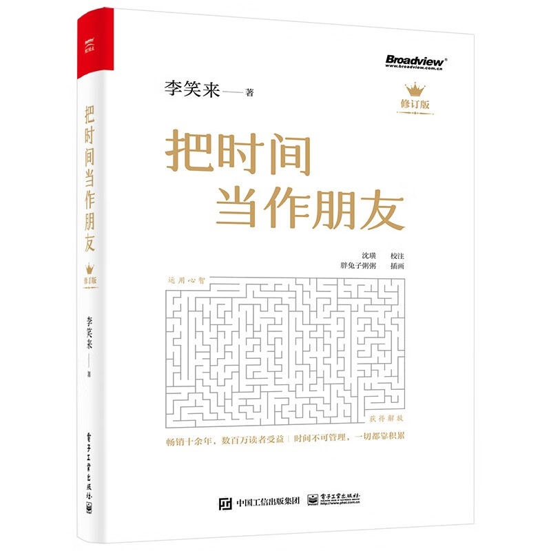 《把時(shí)間當(dāng)作朋友》 44.5元