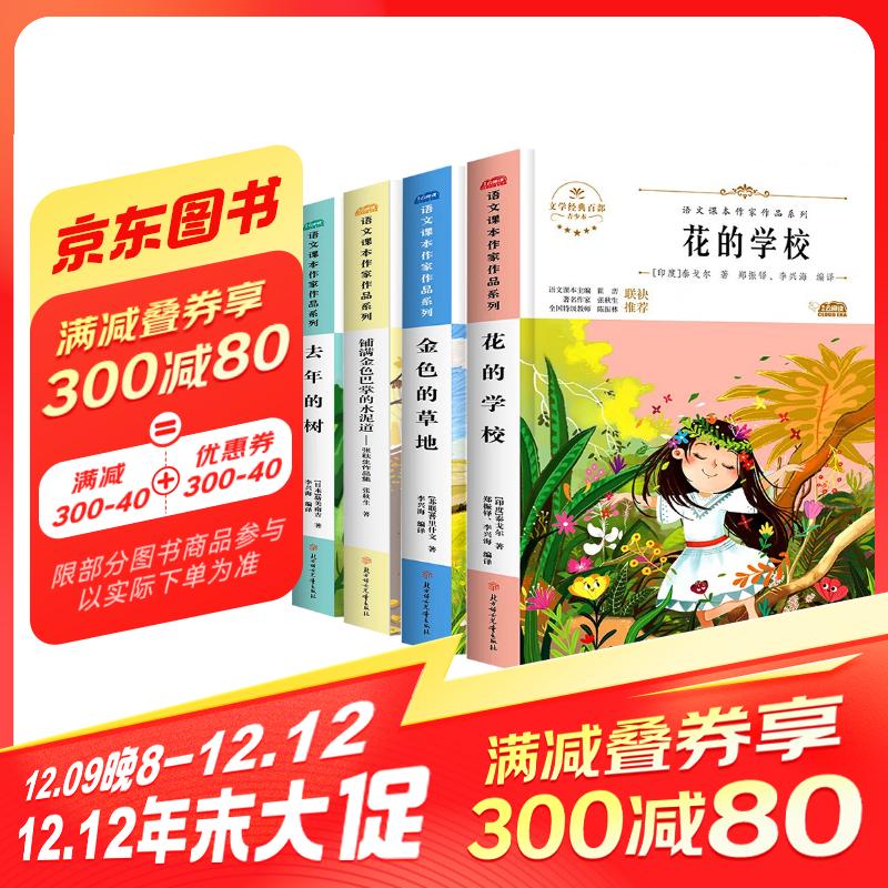 語文課本作家作品 全4冊(cè)金色的草地+花的學(xué)校+去年的樹+鋪滿金色巴掌的水泥道 小學(xué)生三年級(jí)課外閱讀書 69.8元