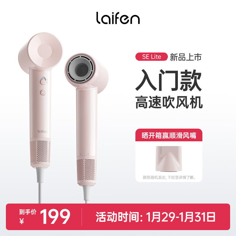 限移动端：laifen 徕芬 SE Lite 家用入门款高速吹风机 券后198元