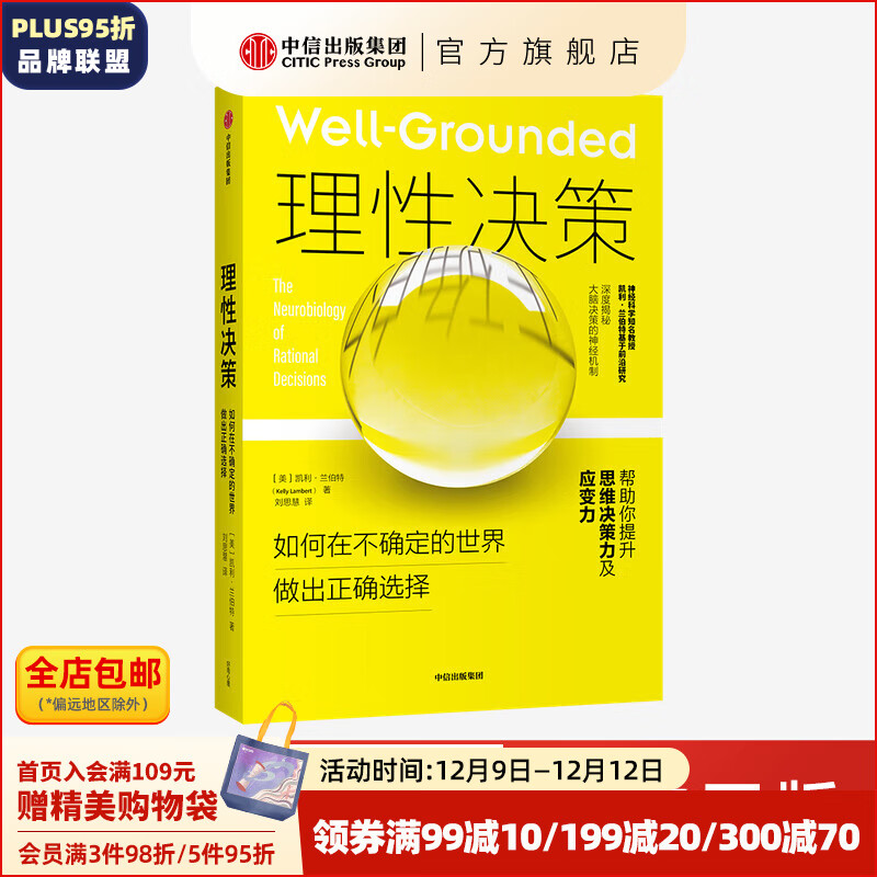 理性決策 如何在不確定的世界做出正確選擇 凱利蘭伯特 著 中信出版社圖書 38.3元