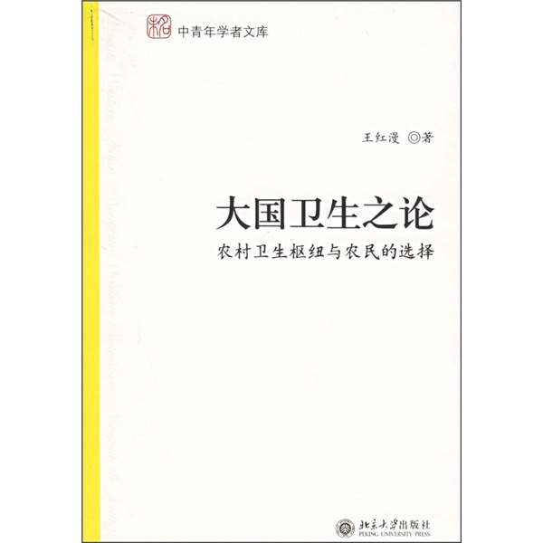 大國衛(wèi)生之論：農(nóng)村衛(wèi)生樞紐與農(nóng)民的選擇 12.4元