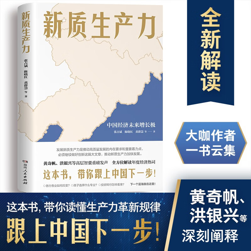 新質(zhì)生產(chǎn)力（黃奇帆、洪銀興等高層智囊重磅發(fā)聲，2024年讀懂中國(guó)經(jīng)濟(jì)全新讀本！帶你跟上中國(guó)下一步！） 33.9元