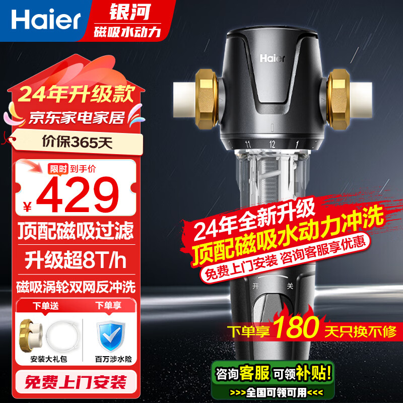 限移动端、京东百亿补贴：Haier 海尔 前置过滤器净水器家用全屋自来水过滤器银河磁吸过滤自动刮洗8T大流量自动清洗 418.9元