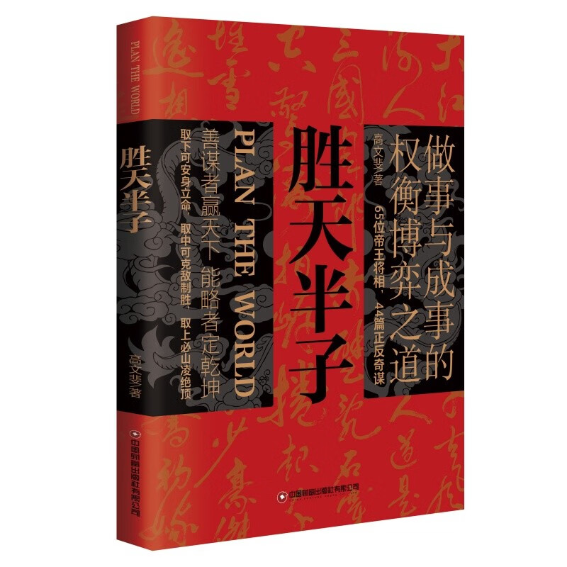 勝天半子 人定勝天 做事與成事的權(quán)衡博弈之道 謀士以身入局,舉棋勝天半子 12.4元