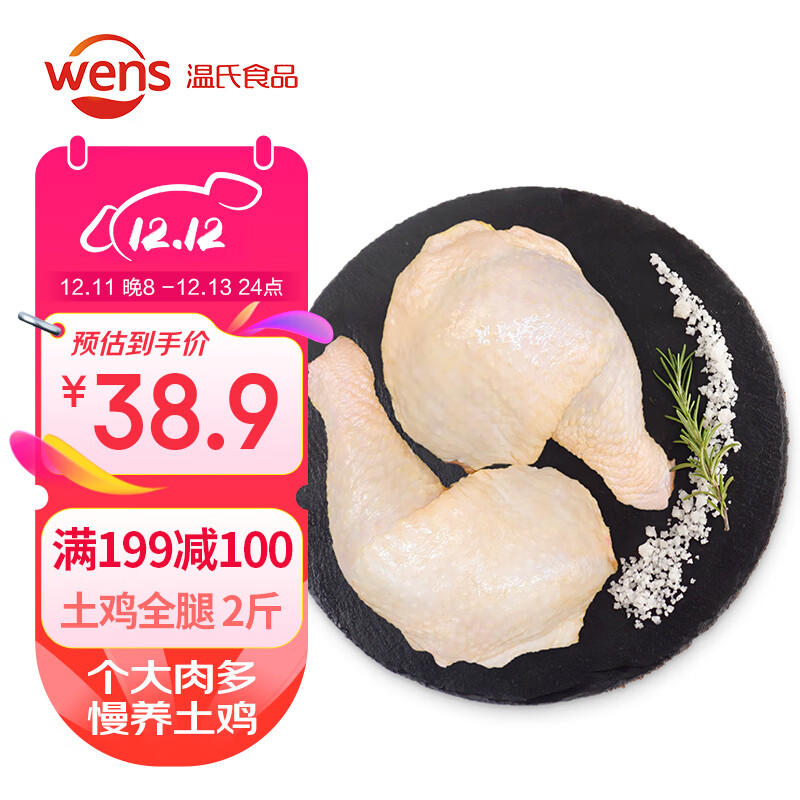 WENS 温氏 精切土鸡鸡全腿 1kg 50.32元（100.64元/2件）