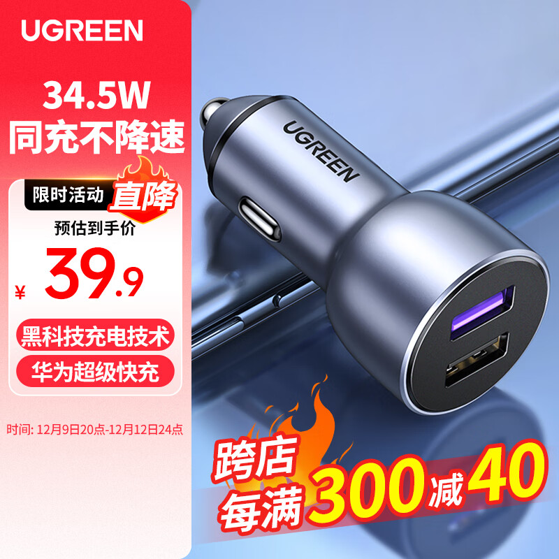 UGREEN 绿联 车载充电器 34.5W 超级快充 39.9元