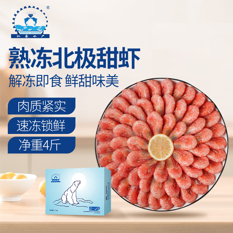 仁豪水产 海藻虾北极甜虾 90-120只/kg 净重2kg 64.9元