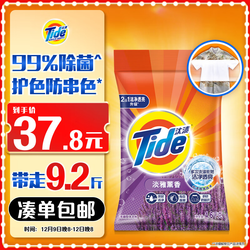 Tide 汰渍 洁净透亮洗衣粉 4.6kg 淡雅熏香 券后32.8元