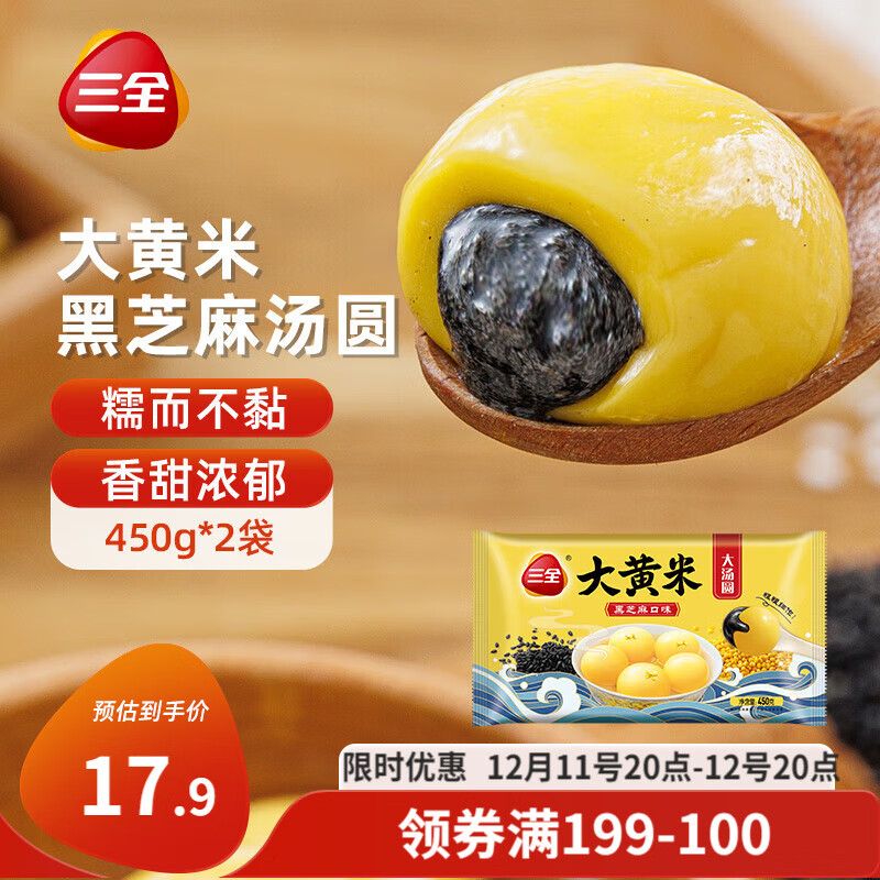 三全 大黄米大汤圆 黑芝麻口味 450g*2袋 35.8元