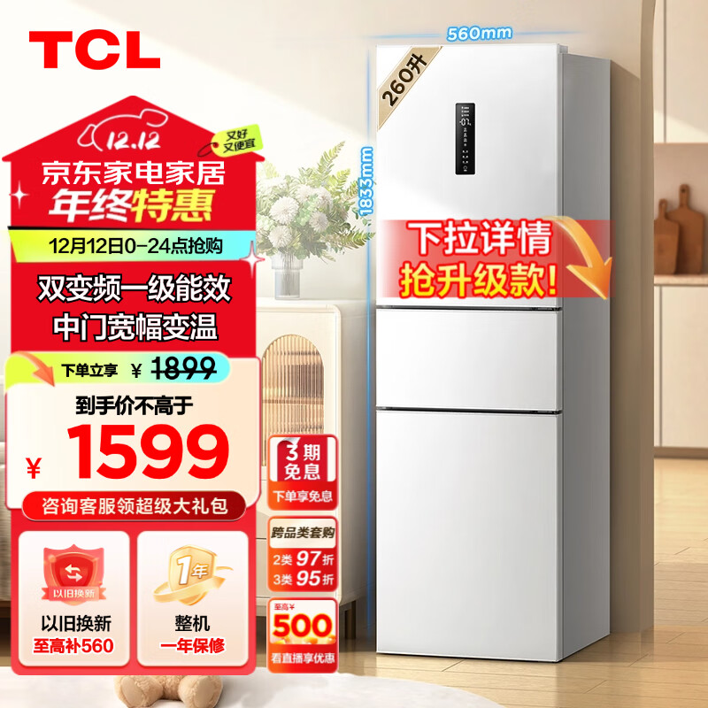 TCL 260升V5三门三温区一级变频节能家用电冰箱白色风冷无霜出租房小户型超薄国家补贴R260V5-C 1178.12元