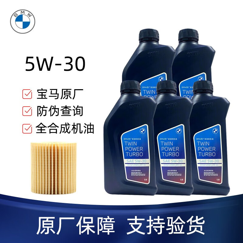 BMW 宝马 原厂 5W-30 全合成机油 5瓶+机滤 券后405元