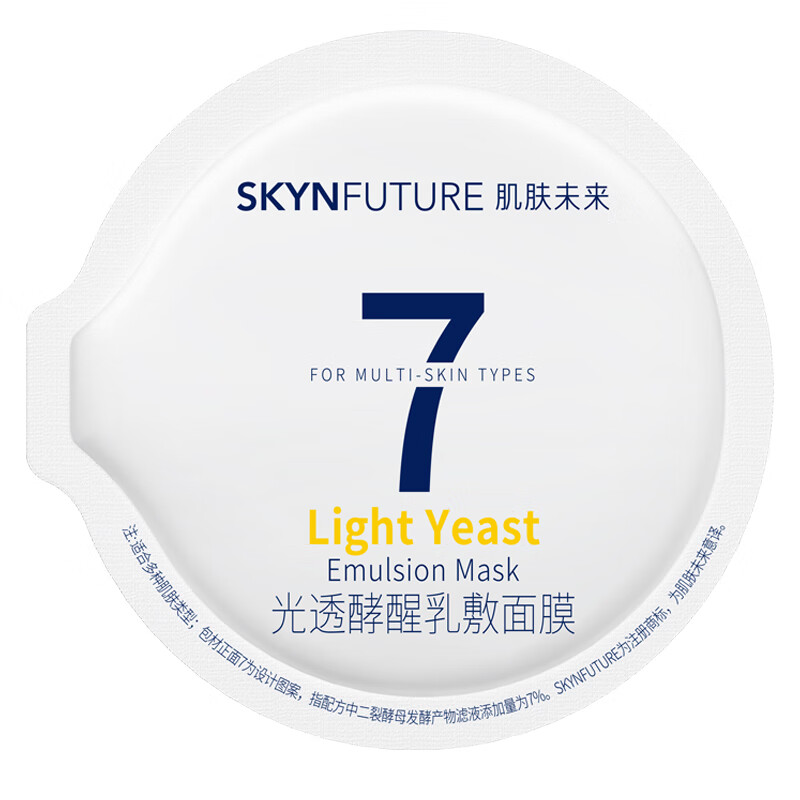 肌肤未来（SKYNFUTURE） 光透酵醒乳敷面膜8g 柔嫩保湿提升光泽 3.86元包邮（需试用）