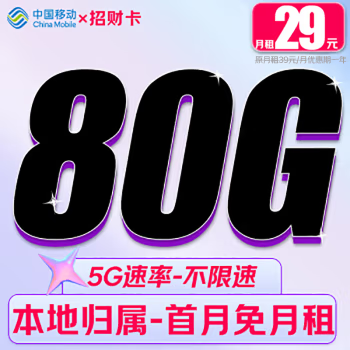 中国移动 招财卡 首年29元/月（80G全国流量+首月免月租+畅享5G+系统自动返费） 5.9元