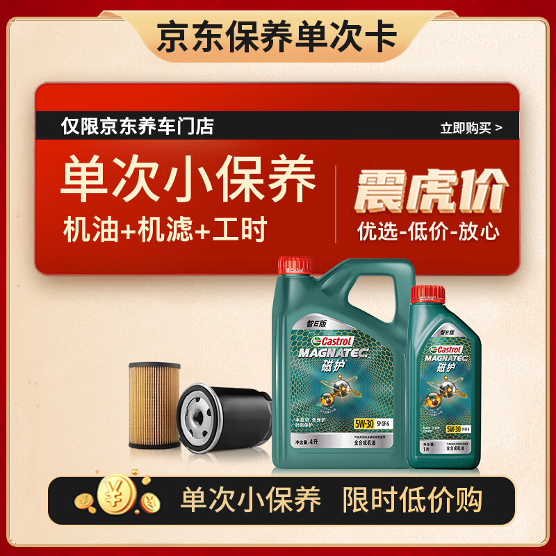 Castrol 嘉實(shí)多 機(jī)油保養(yǎng)單次卡 嘉實(shí)多磁護(hù)全合成 機(jī)油機(jī)濾工時(shí) 5W-30 SP 5L 307.12元