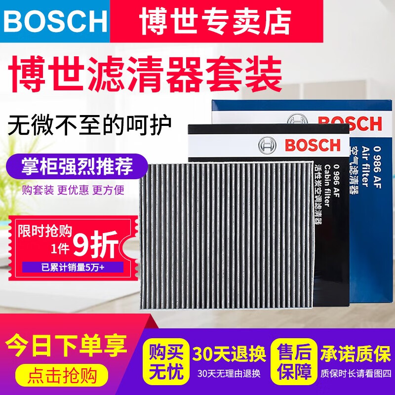 BOSCH 博世 滤芯保养套装/汽车滤清器 两滤 53元