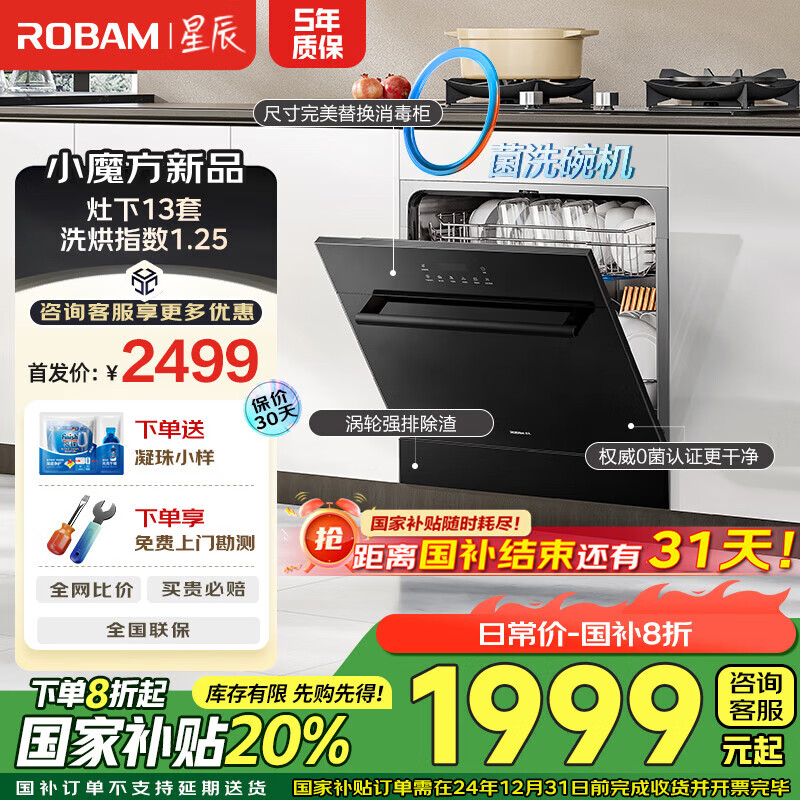 以旧换新补贴：ROBAM 老板 星辰系列 W60B01A 灶下洗碗机13套 券后1869.2元