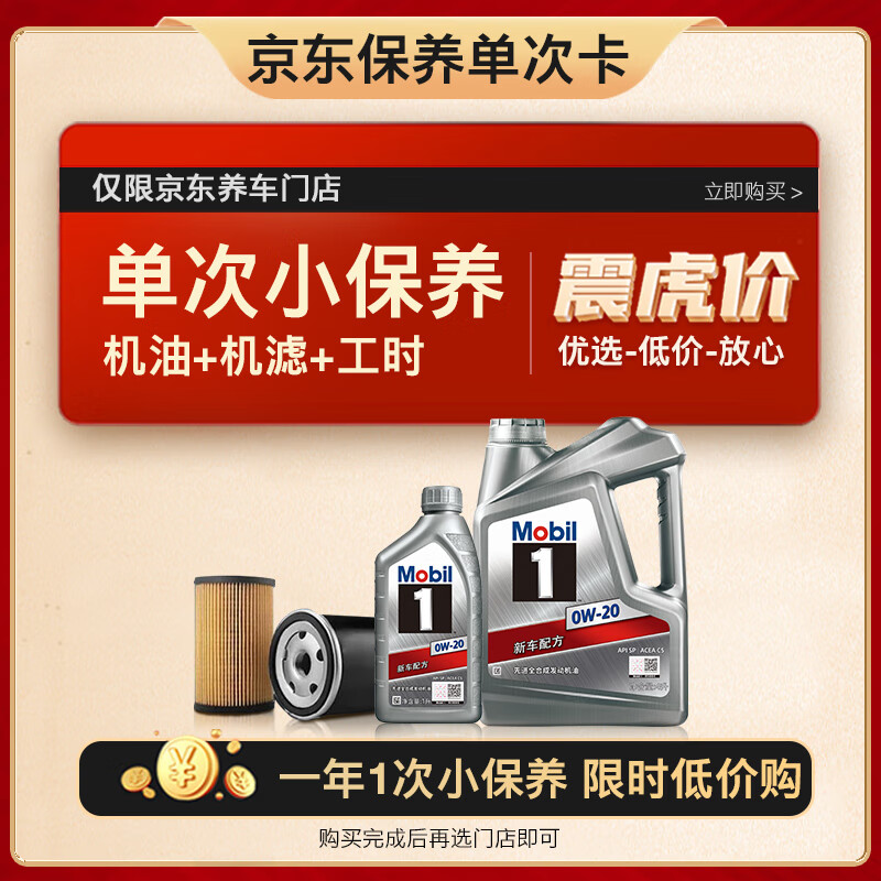 Mobil 美孚 保养单次卡 银美孚1号汽机油0W-20 SP级 5L 含机滤包安装 389元（晒单返京豆）