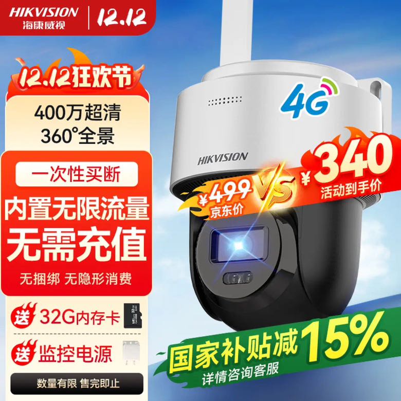 限移动端、京东百亿补贴：海康威视 4G摄像头终身免流量400万家用监控器360度夜视全景室外户外带存储卡+内置无限流量Q1S4M 317.18元