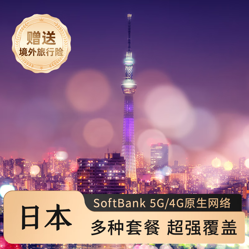 高速5G网络！日本第三移动商softbank！日本上网电话卡3天/5天/7天！ ￥27.9