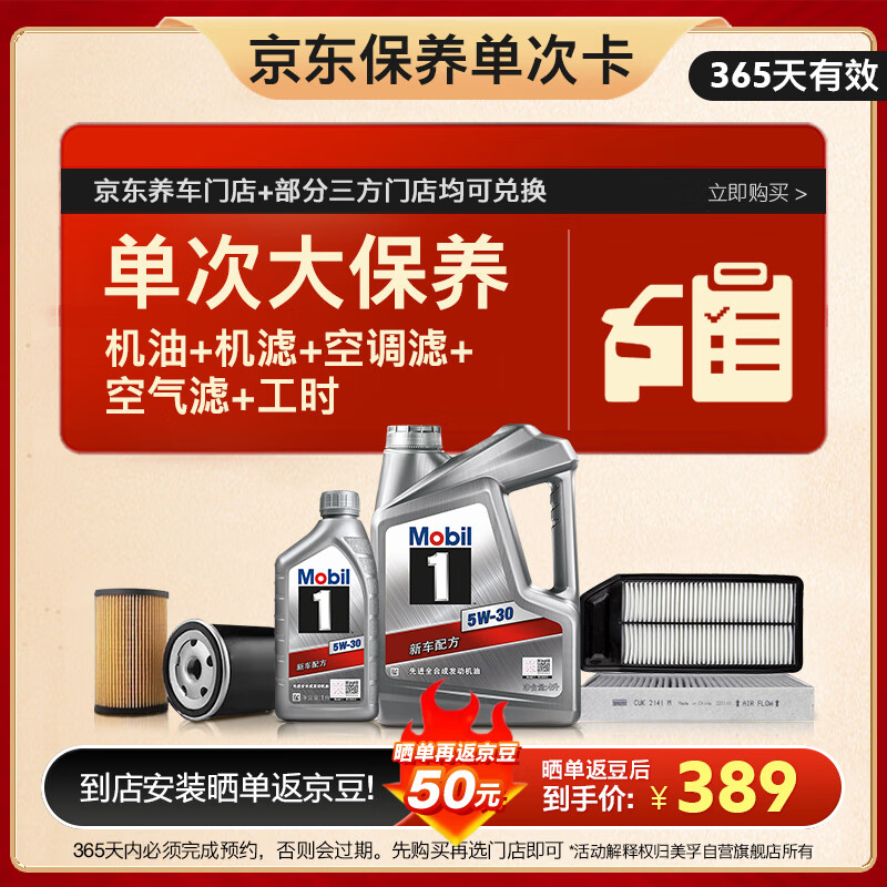 Mobil 美孚 银美5W-30机油5L+机滤+空调滤+空气滤+工时大保养套装 ￥389