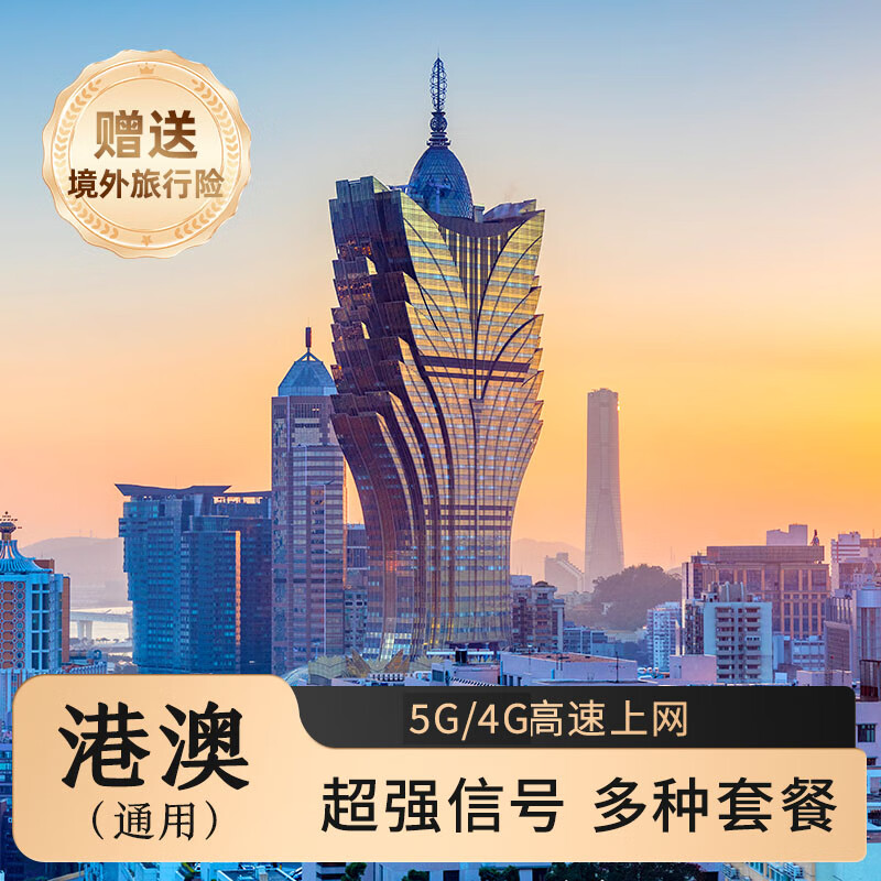 港澳通用上网卡流量卡！5G网络每天1GB高速 低速无限 ￥8