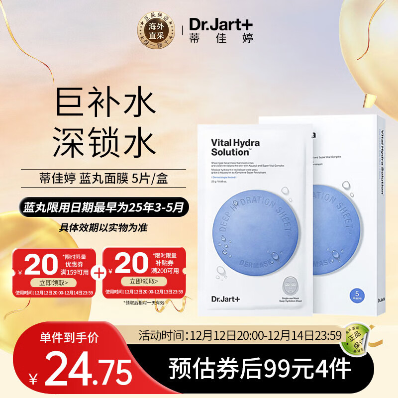 临期品、PLUS会员：Dr.Jart+ 蒂佳婷 补水面膜蓝药丸水润保湿水动力 5片/盒 22.25元（需买4件，需用券）