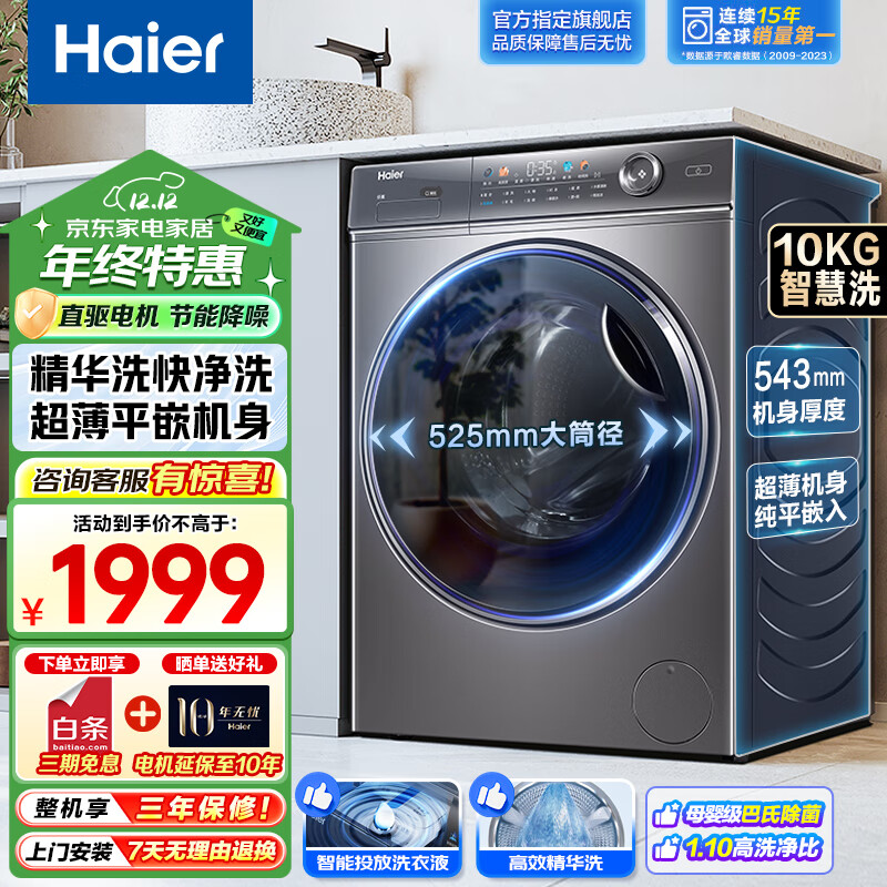 Haier 海爾 洗衣機全自動滾筒家用10公斤變頻節(jié)能一級能效大容量纖美系列 精華洗丨BD14326L ￥1948.2