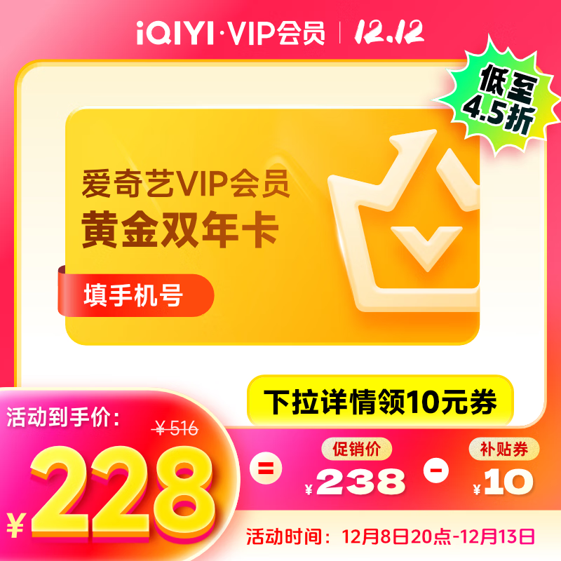 爱奇艺 黄金VIP会员双年卡 24个月黄金年卡 支持三端 228元（需领券）