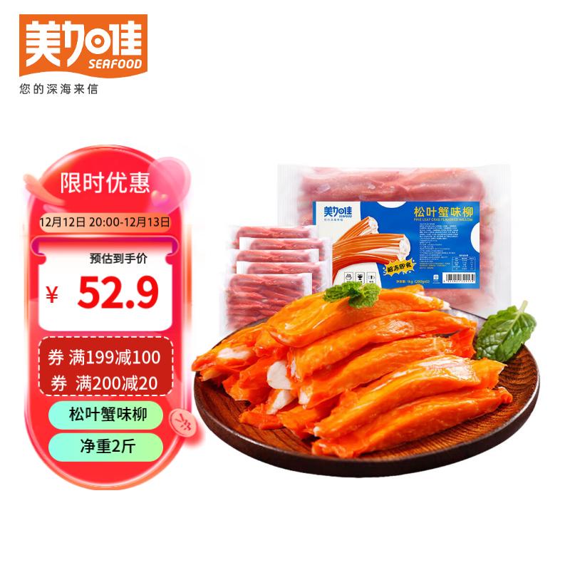 美加佳 松叶蟹味柳1kg（200g*5袋）即食蟹柳 鱼糜含量60% 79元（158元/2件）